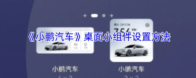 《小鹏汽车》桌面小组件的配置教程