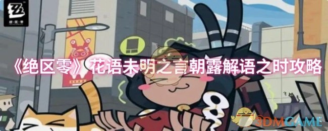 《绝区零》“花语未明之言朝露解语之时”玩法指南