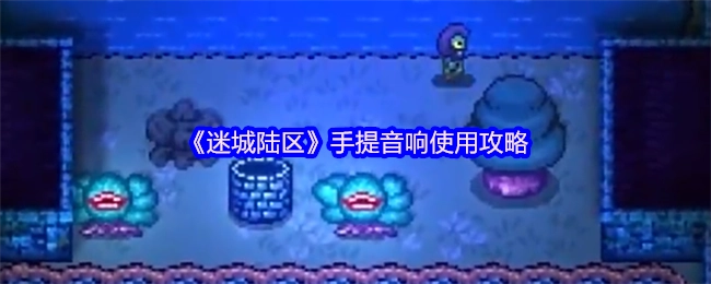 《迷城陆区》便携式音响操作指南