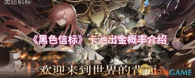 《黑色信标》卡池的出金概率说明