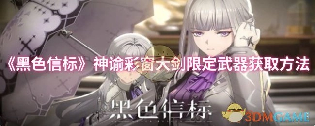 《黑色信标》神谕彩窗大剑限定武器的获取途径