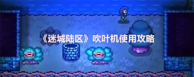 《迷城陆区》吹叶机操作指南