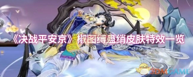 《决战平安京》椒图缚蛊绡皮肤特效展示