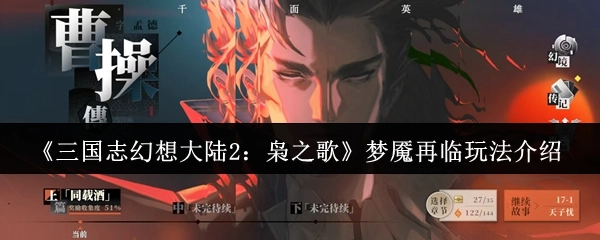 《三国志幻想大陆2：枭之歌》梦魇再临玩法详情说明