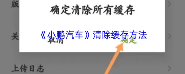 小鹏汽车清除缓存的具体操作方法