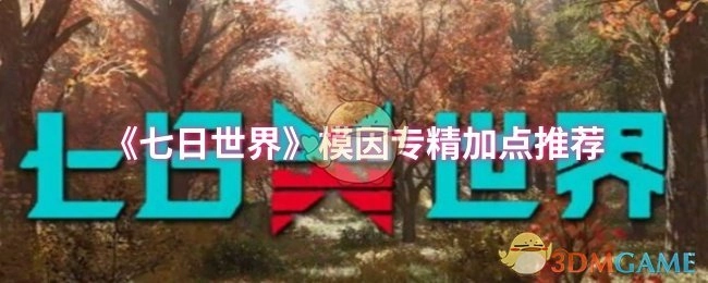 《七日世界》模因专精加点的实用建议