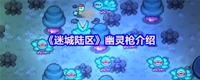 《迷城陆区》中幽灵枪的详细说明