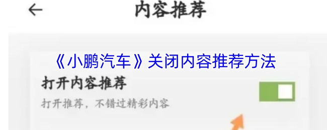 小鹏汽车内容推荐功能的关闭方式