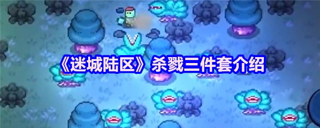 《迷城陆区》中杀戮三件套的详细说明