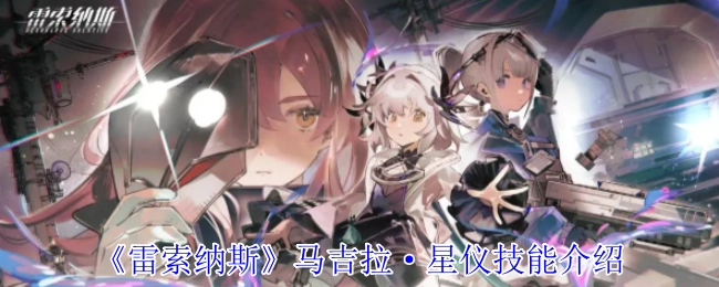 《雷索纳斯》马吉拉·星仪的技能说明