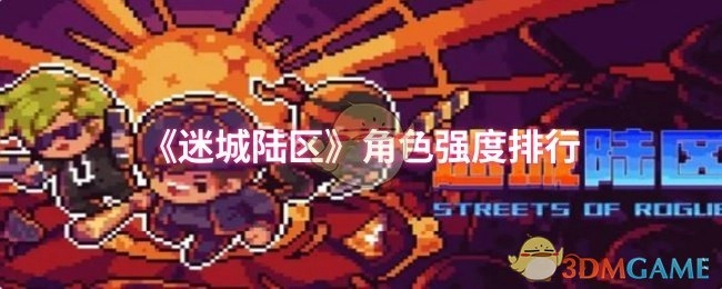 《迷城陆区》角色实力排名