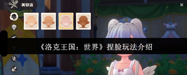《洛克王国：世界》自定义角色外观玩法说明