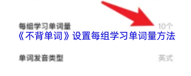 《不背单词》调整每组单词学习数量的方法