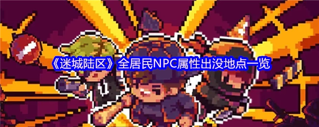 《迷城陆区》所有居民NPC的属性及出没地点汇总