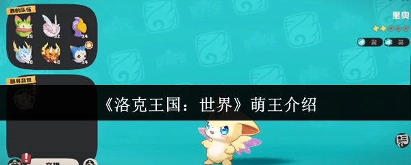 《洛克王国：世界》萌系精灵王详情介绍