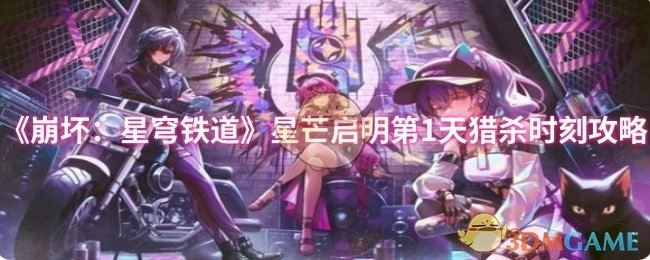 《崩坏：星穹铁道》星芒启明活动首日“猎杀时刻”玩法指南