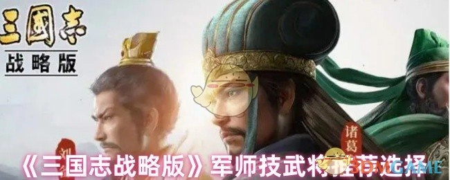 《三国志战略版》军师技武将推荐挑选