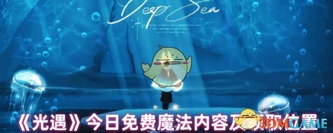 《光遇》今日免费魔法有哪些及领取地点