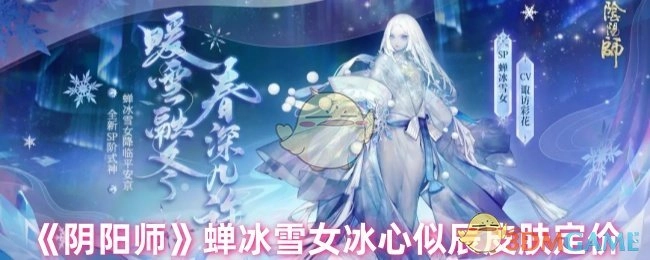 《阴阳师》蝉冰雪女“冰心似辰”这款皮肤的定价