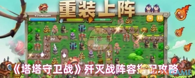 《塔塔守卫战》歼灭战阵容组合攻略