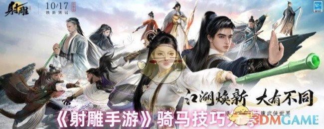 《射雕手游》中骑马技巧的分享