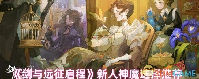 《剑与远征启程》新手神魔挑选推荐