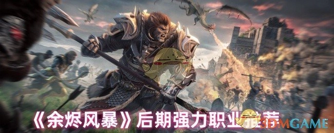 《余烬风暴》后期强势职业推荐