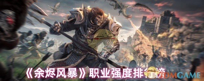 《余烬风暴》各职业强度排名榜