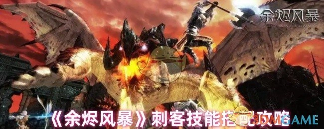 《余烬风暴》中刺客技能搭配的攻略分享