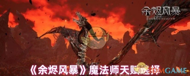 《余烬风暴》中魔法师天赋该如何选择