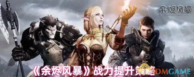 《余烬风暴》中战力提升的策略