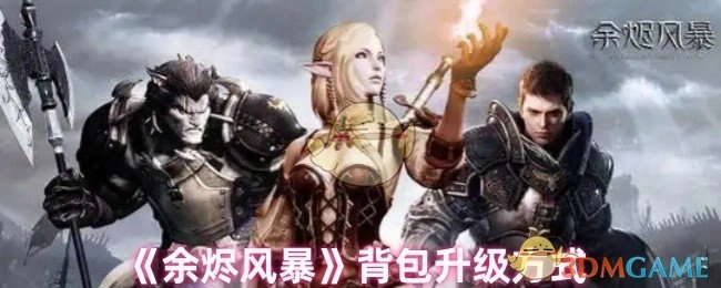 《余烬风暴》里背包的升级方法