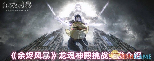 《余烬风暴》之龙魂神殿挑战奖励详情说明