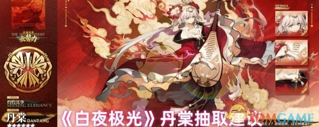 关于《白夜极光》中丹棠抽取的建议