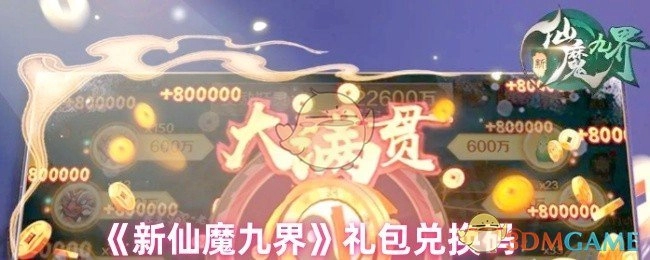 快来领取《新仙魔九界》的礼包兑换码啦