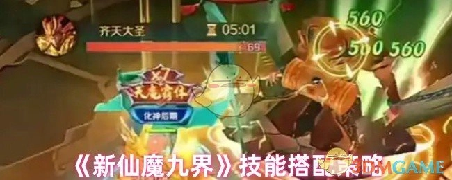 《新仙魔九界》技能组合策略
