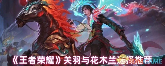 《王者荣耀》中关羽和花木兰的选用推荐