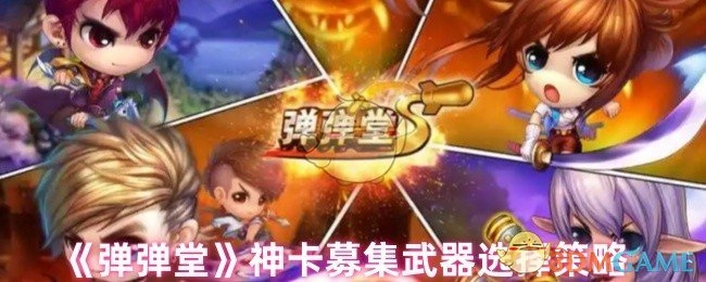 《弹弹堂》神卡募集时武器挑选的策略