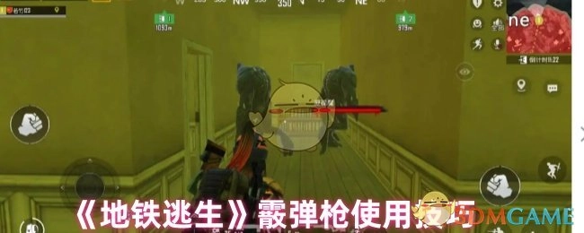 霰弹枪在《地铁逃生》中的使用技巧