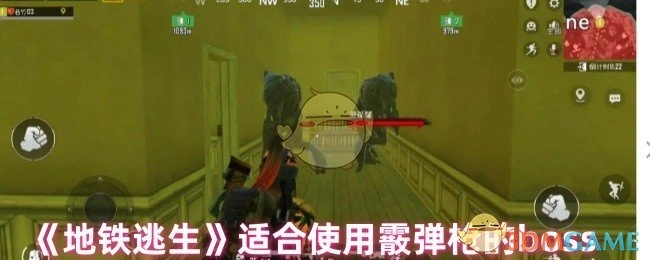 《地铁逃生》里适合用霰弹枪应对的boss