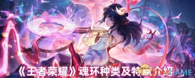 关于《王者荣耀》魂环类别与特性的讲解