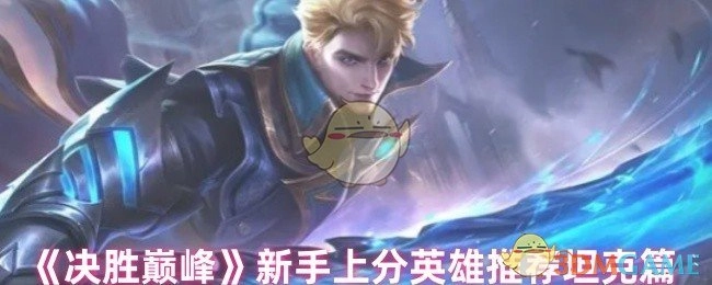 《决胜巅峰》新手必看！坦克类上分英雄推荐