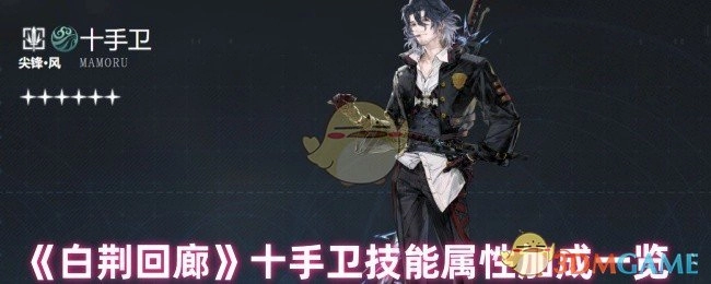 《白荆回廊》十手卫技能属性加成情况全览