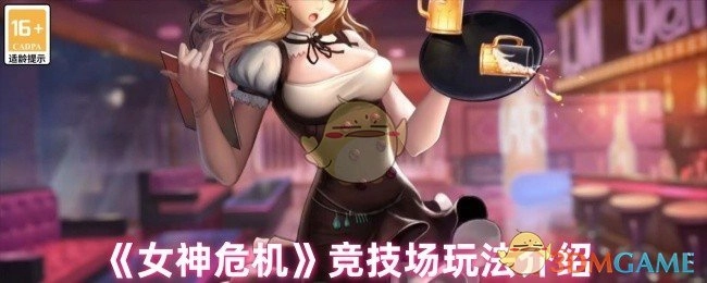 《女神危机》之竞技场玩法详细介绍