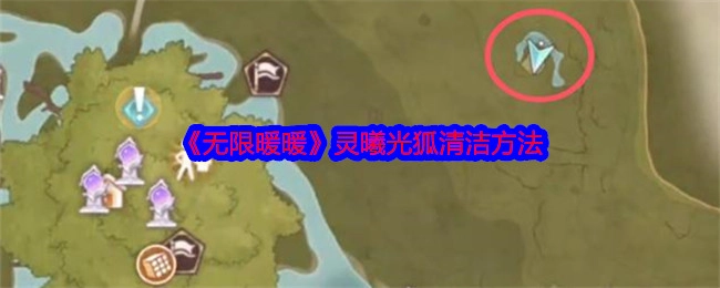 《无限暖暖》中灵曦光狐的清洁办法