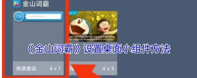 《金山词霸》桌面小组件的设置方式