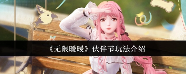《无限暖暖》伙伴节玩法详细说明