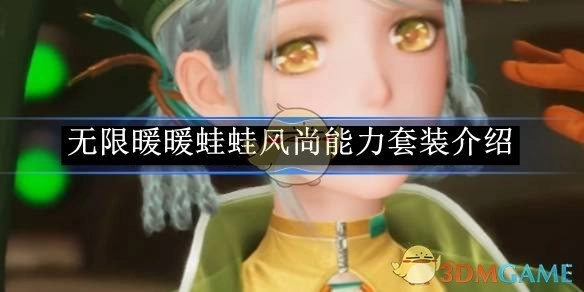 《无限暖暖》中蛙蛙风尚能力套装的详细介绍