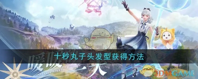 《无限暖暖》中十秒丸子头发型的获取方式