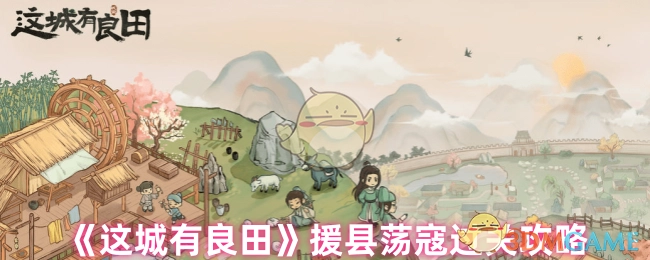 《这城有良田》援县荡寇通关攻略